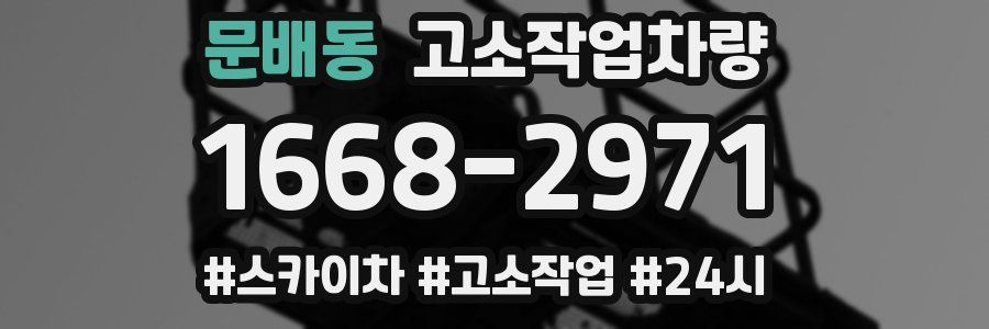 문배동 고소작업차량