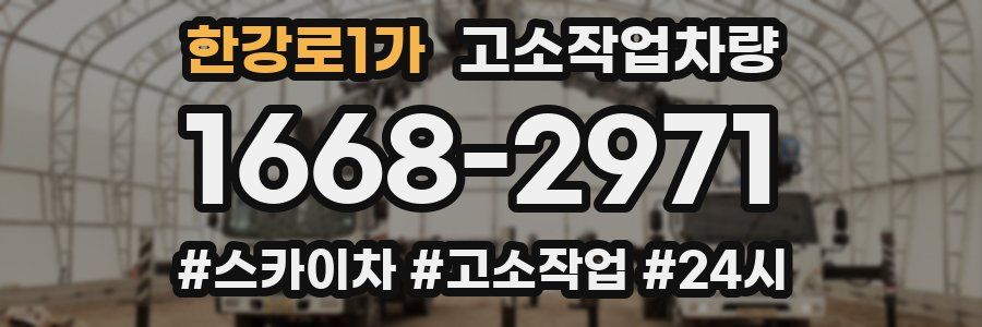 한강로1가 고소작업차량