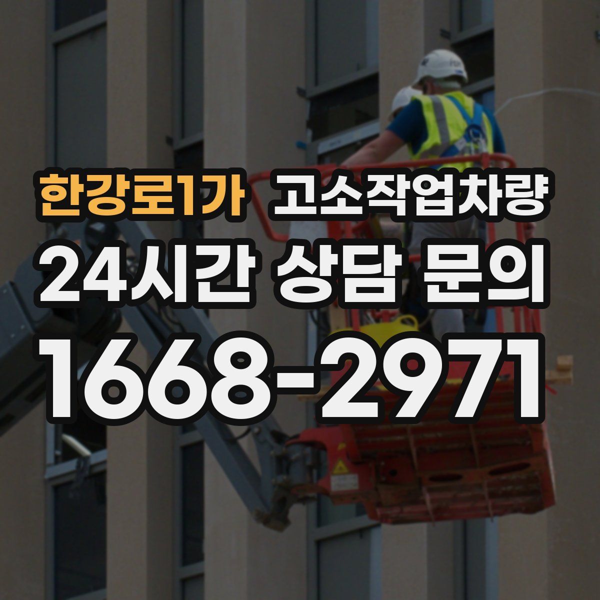 한강로1가 고소작업차량