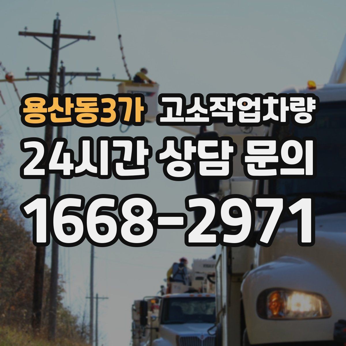 용산동3가 고소작업차량 사용 목적별 추천이 아닌 선택 포인트