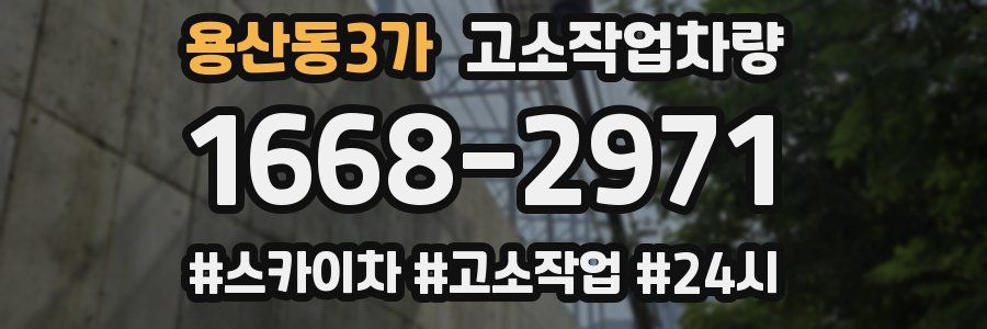 용산동3가 고소작업차량