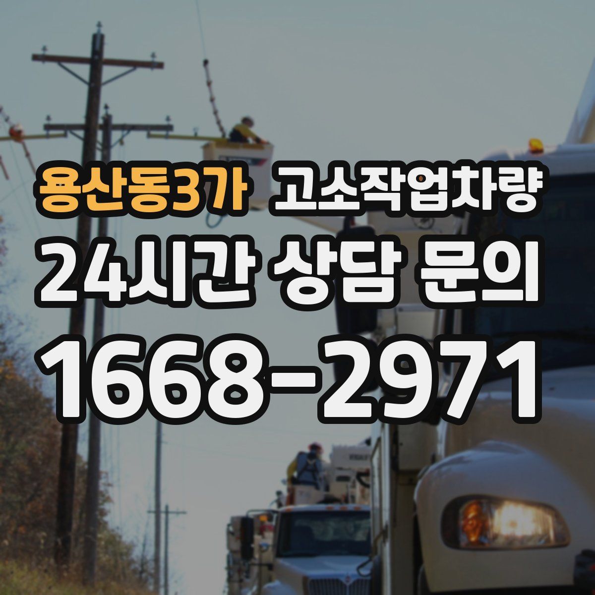 용산동3가 고소작업차량