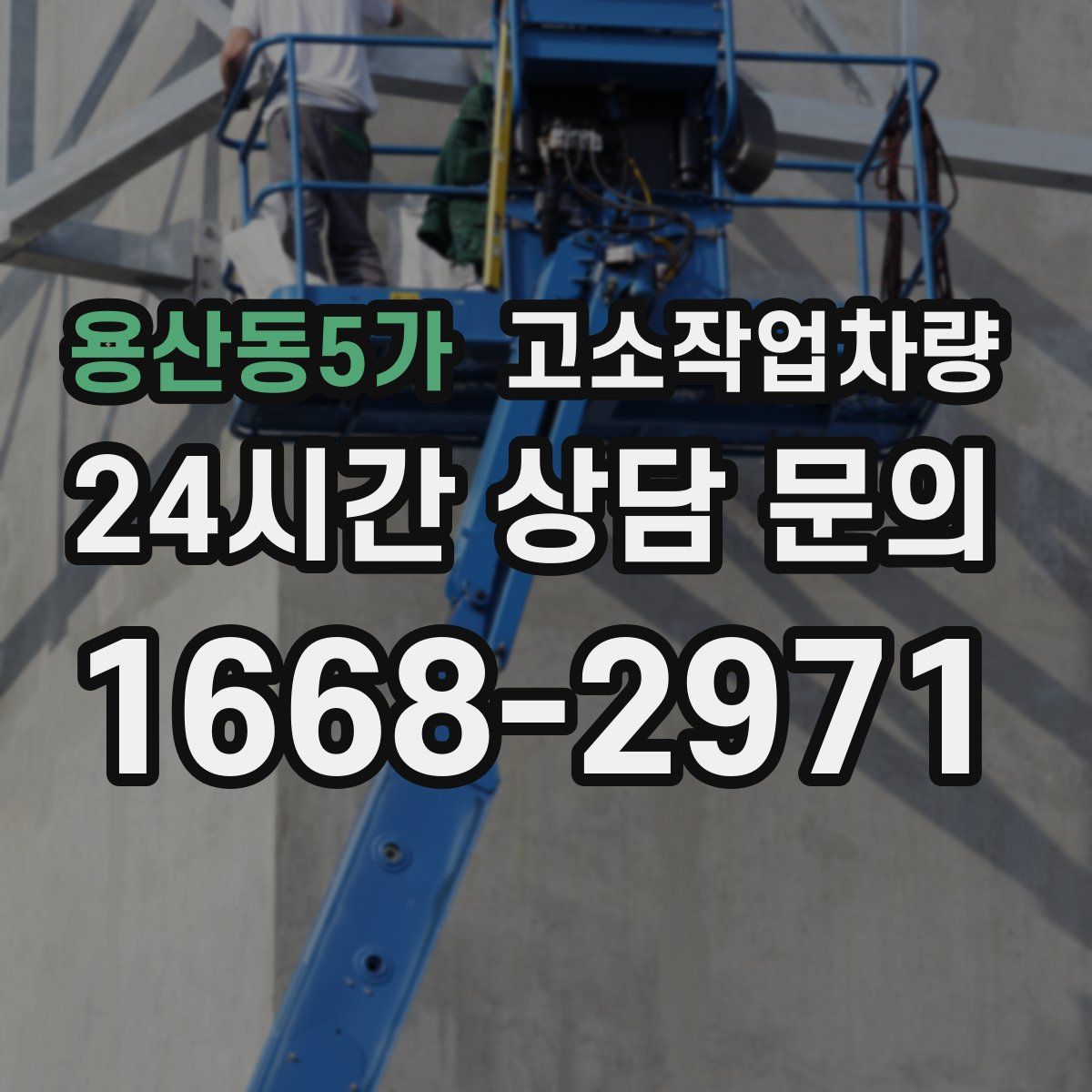 용산동5가 고소작업차량
