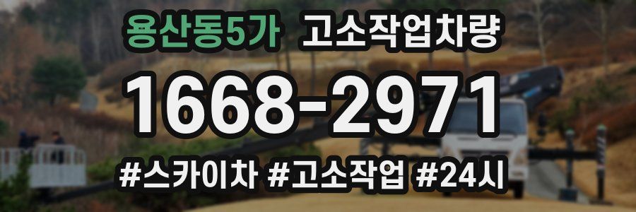 용산동5가 고소작업차량