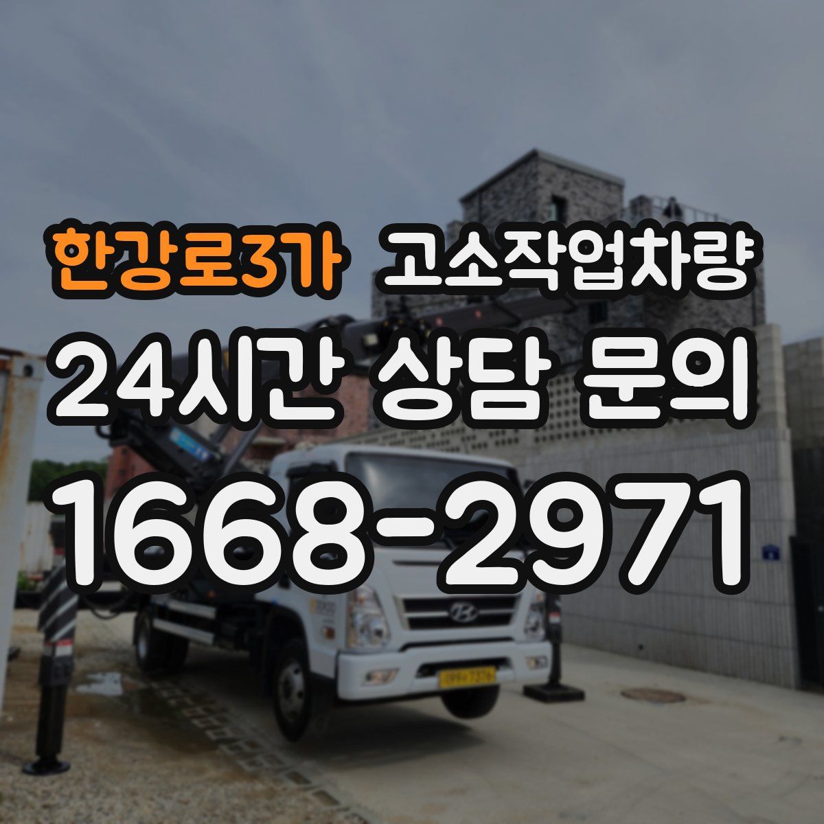 한강로3가 고소작업차량