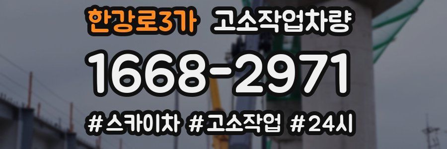 한강로3가 고소작업차량