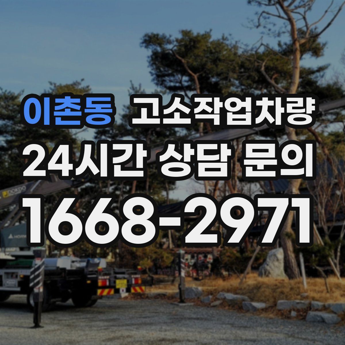 이촌동 고소작업차량