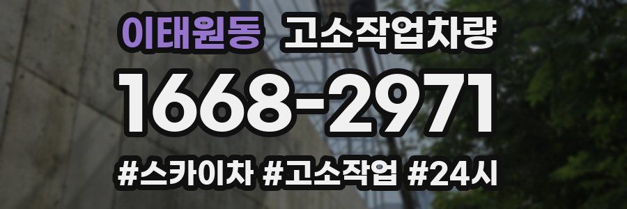 이태원동 고소작업차량