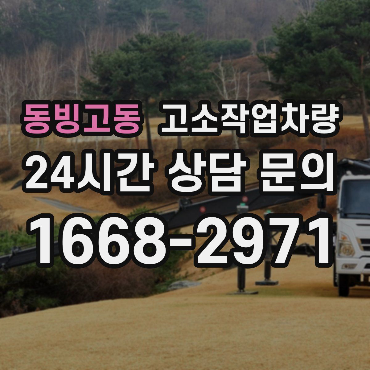 동빙고동 고소작업차량