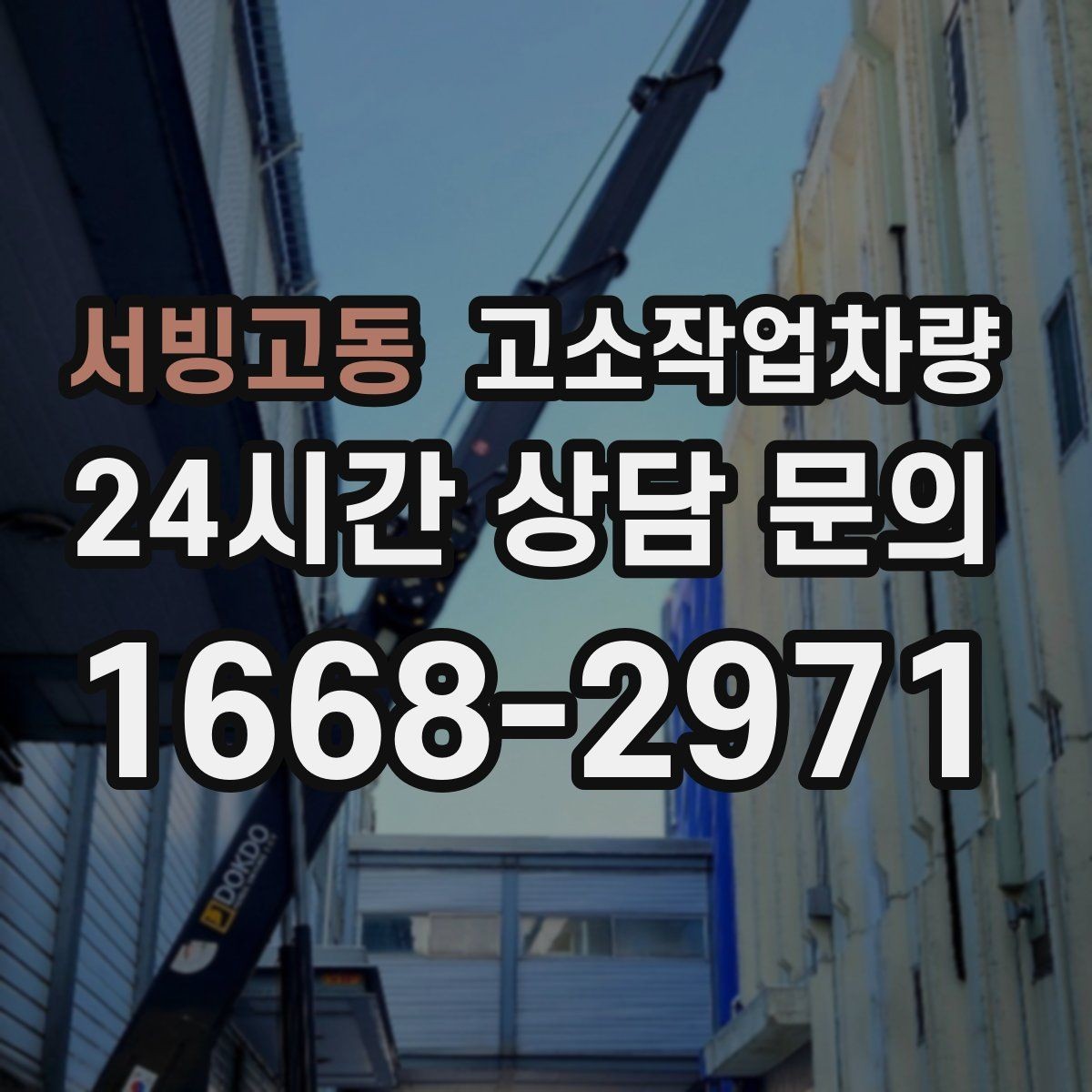 서빙고동 고소작업차량 실무에서 자주 발생하는 문제와 대응법