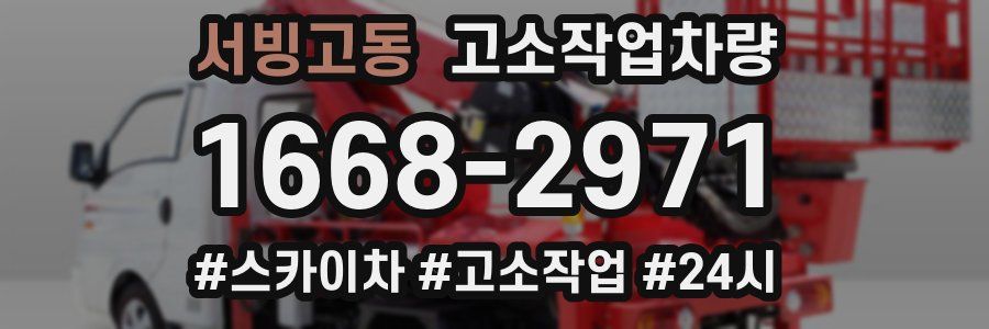 서빙고동 고소작업차량