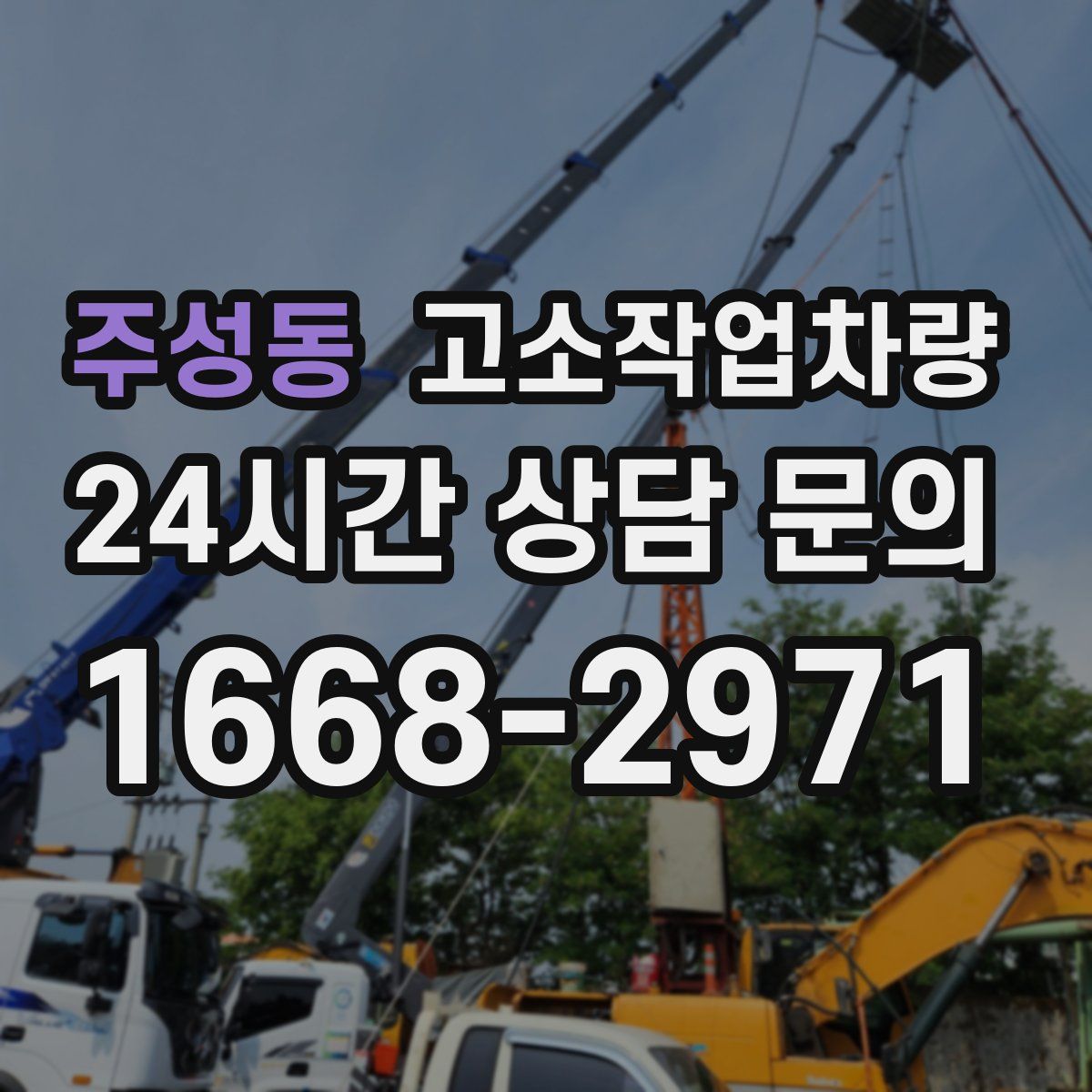 주성동 고소작업차량