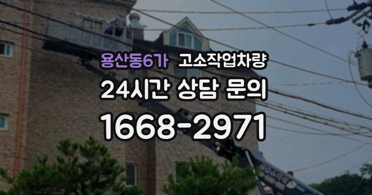 용산동6가 고소작업차량