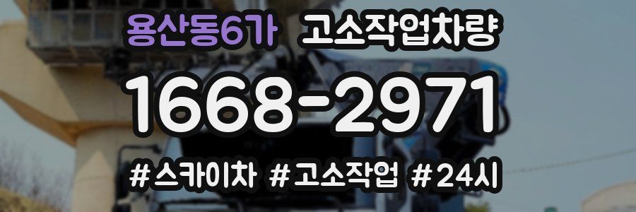 용산동6가 고소작업차량