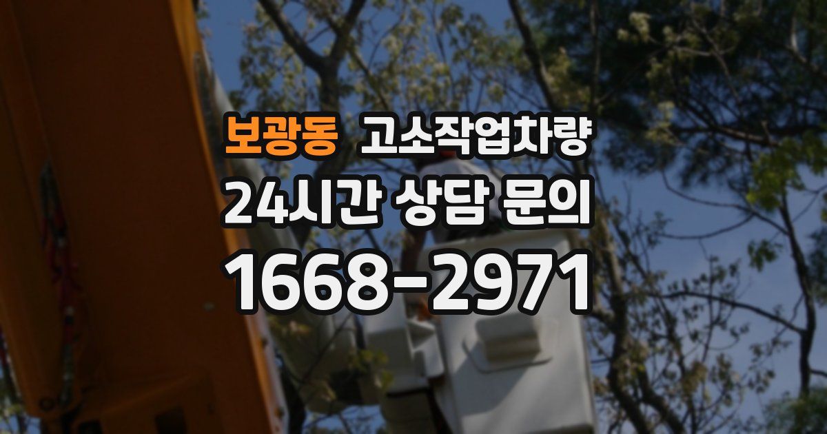 보광동 고소작업차량