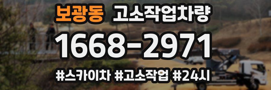 보광동 고소작업차량