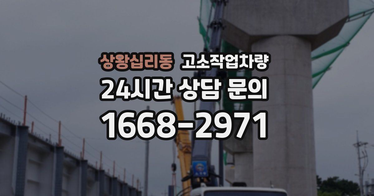 상왕십리동 고소작업차량