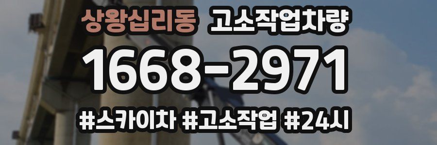 상왕십리동 고소작업차량