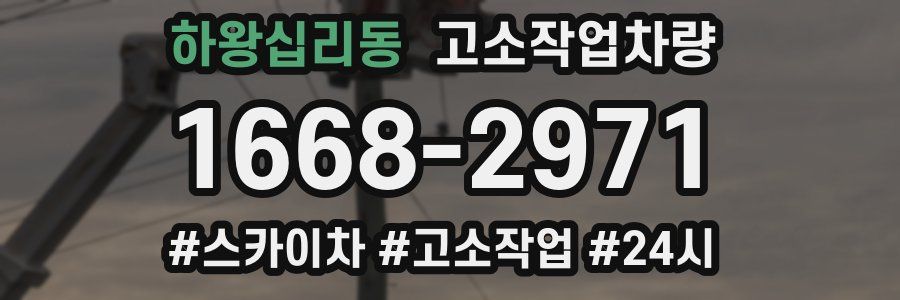하왕십리동 고소작업차량