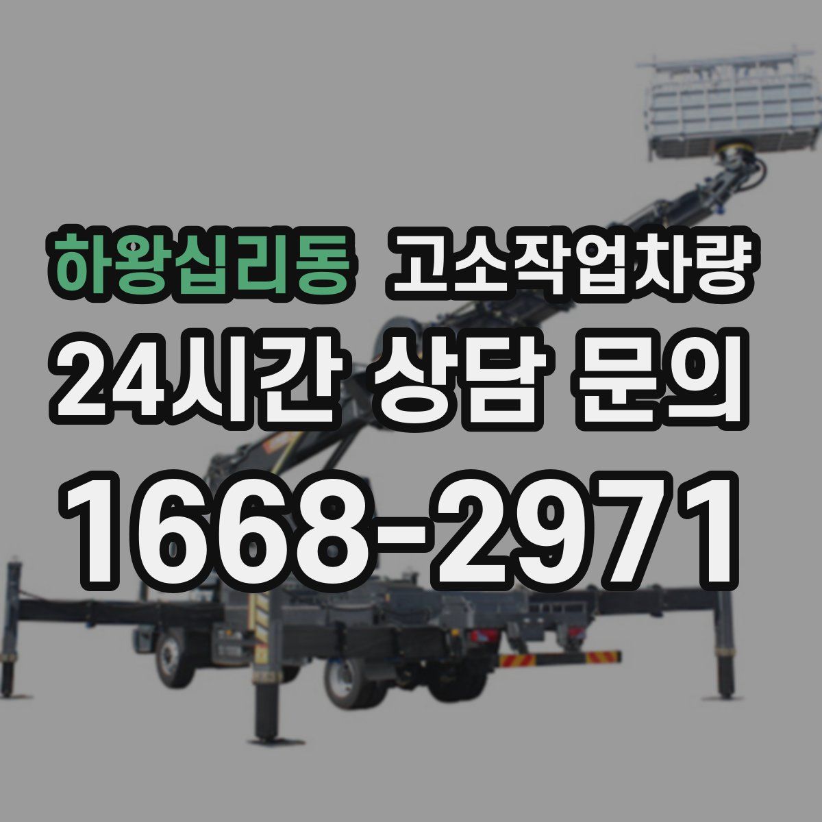 하왕십리동 고소작업차량
