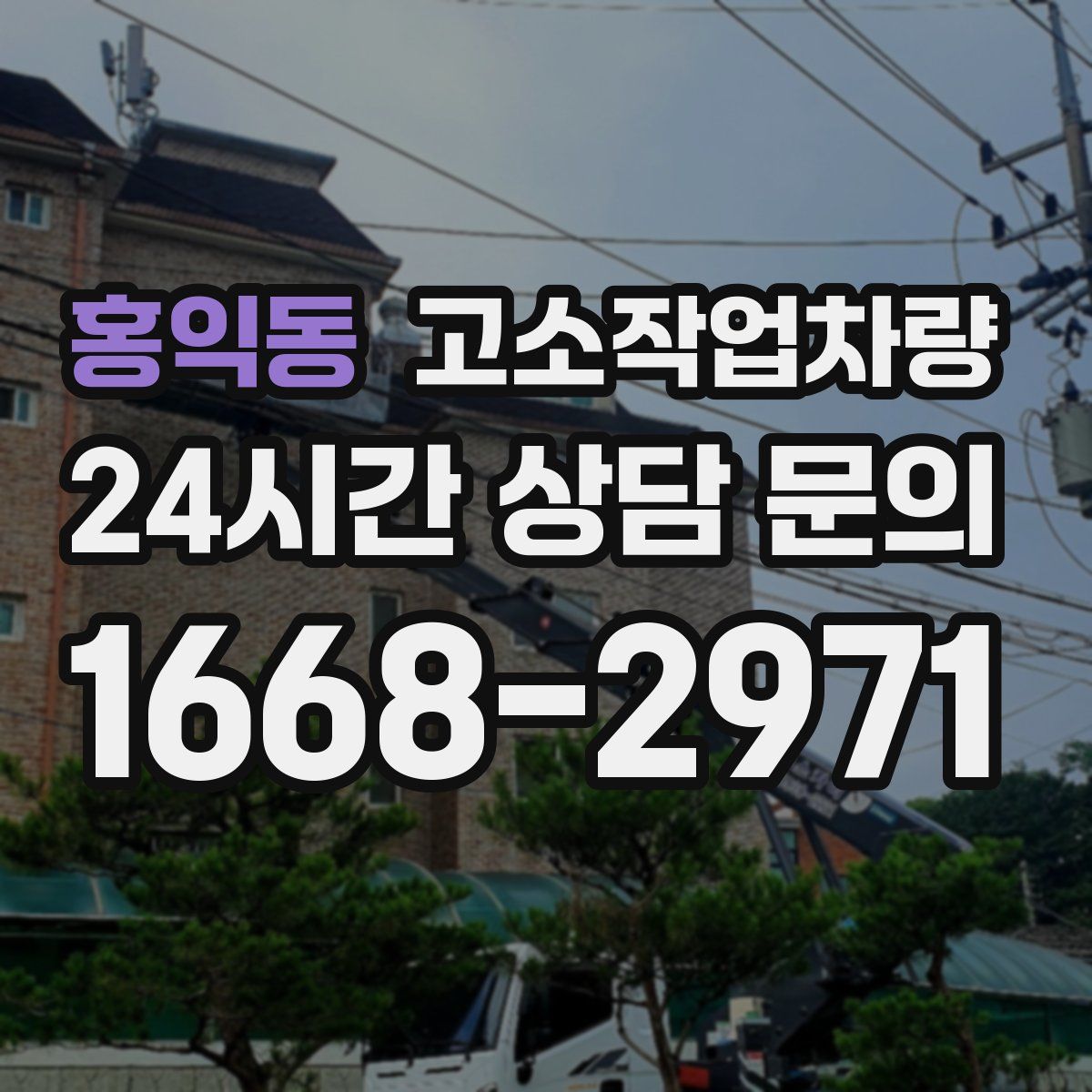 홍익동 고소작업차량