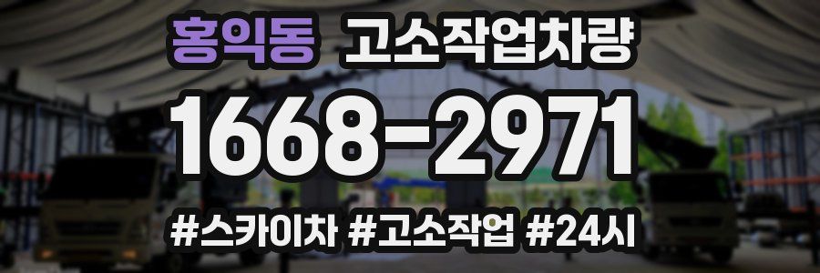 홍익동 고소작업차량