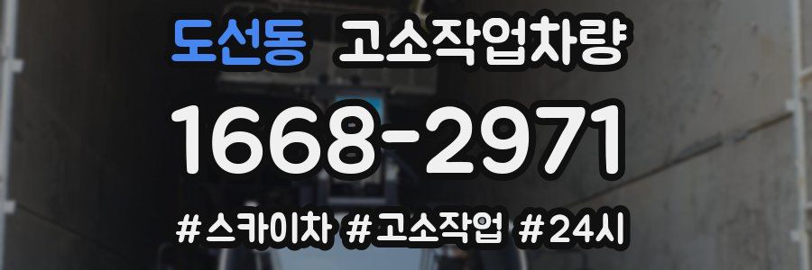 도선동 고소작업차량