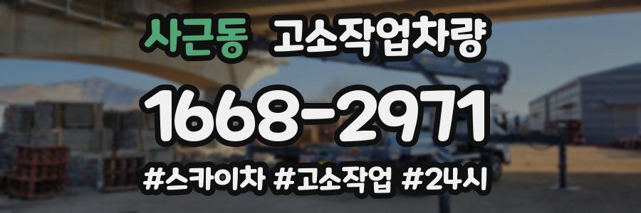 사근동 고소작업차량