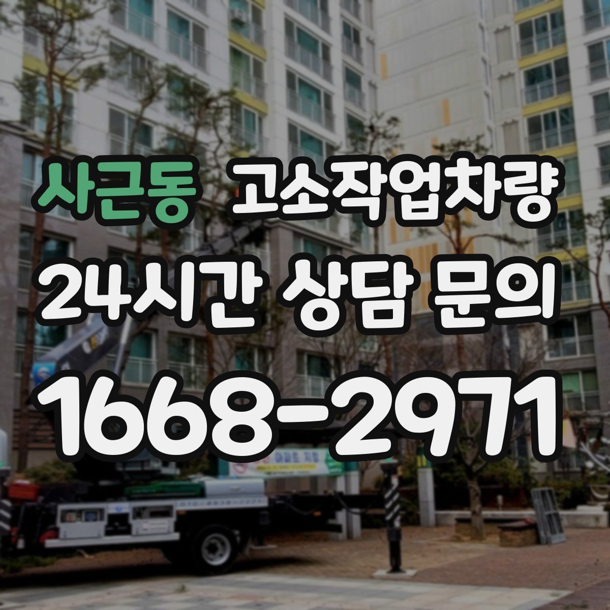 사근동 고소작업차량