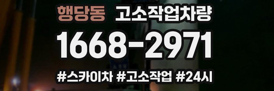 행당동 고소작업차량