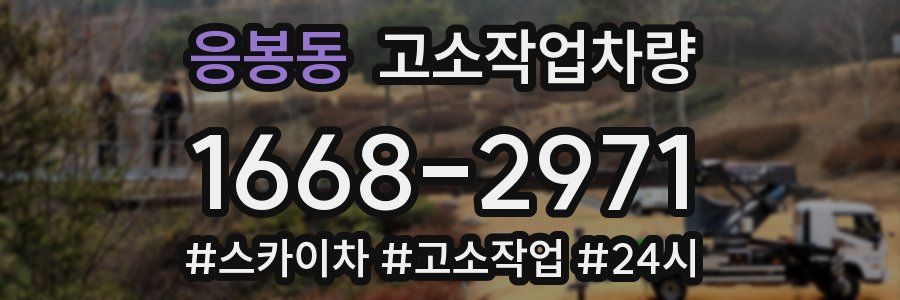 응봉동 고소작업차량