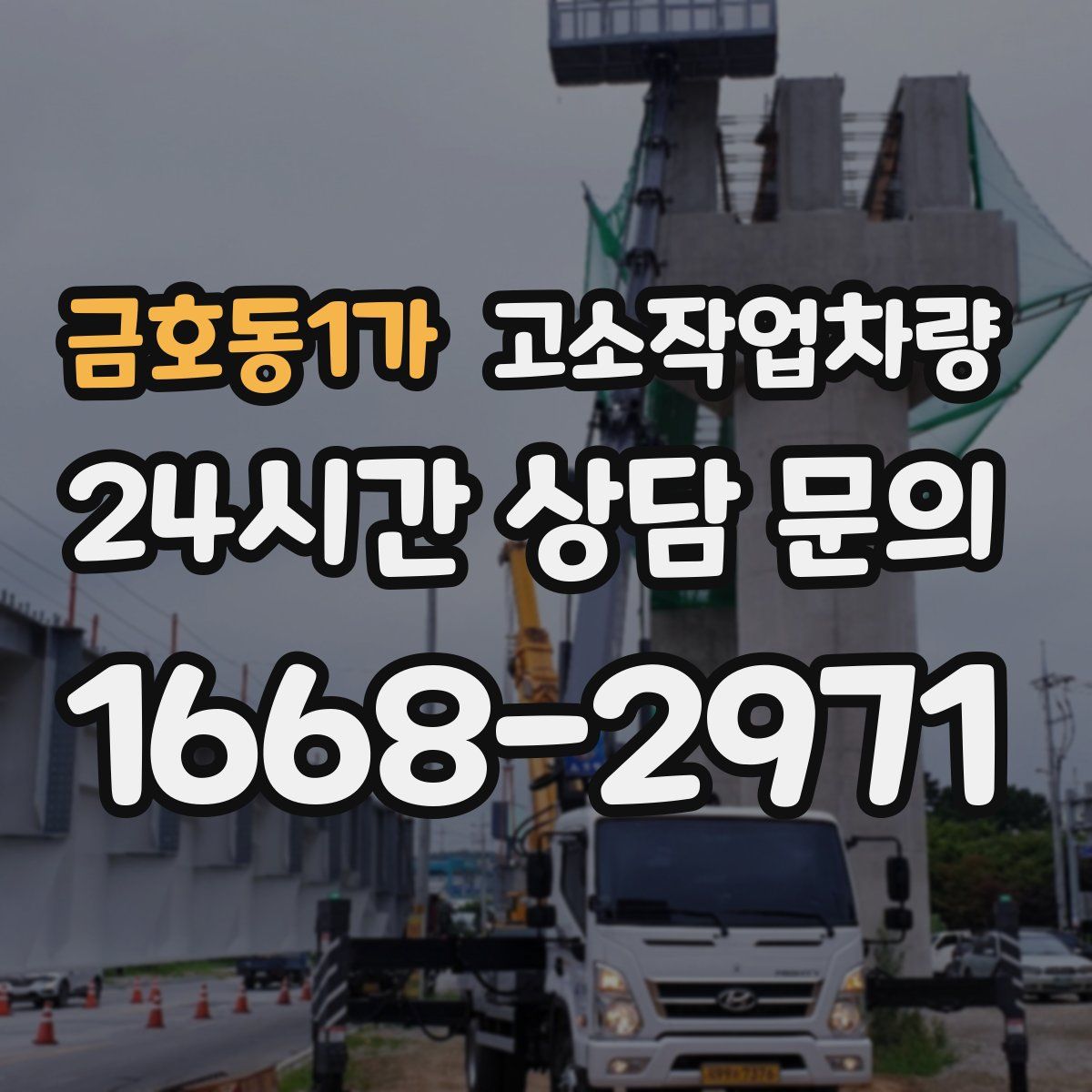 금호동1가 고소작업차량