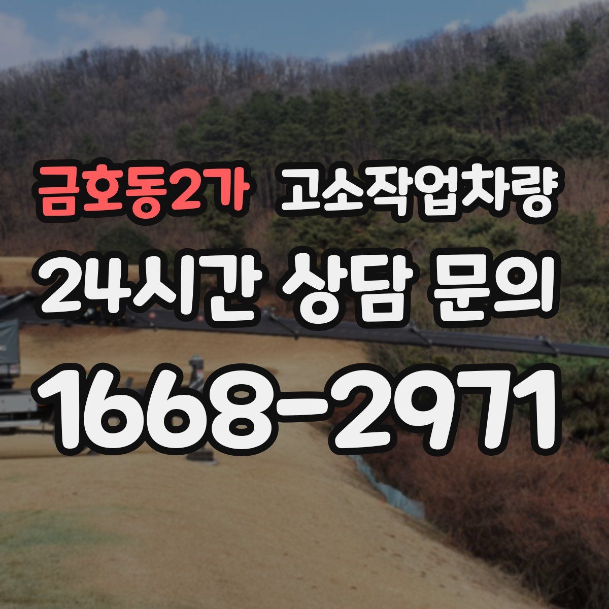 금호동2가 고소작업차량