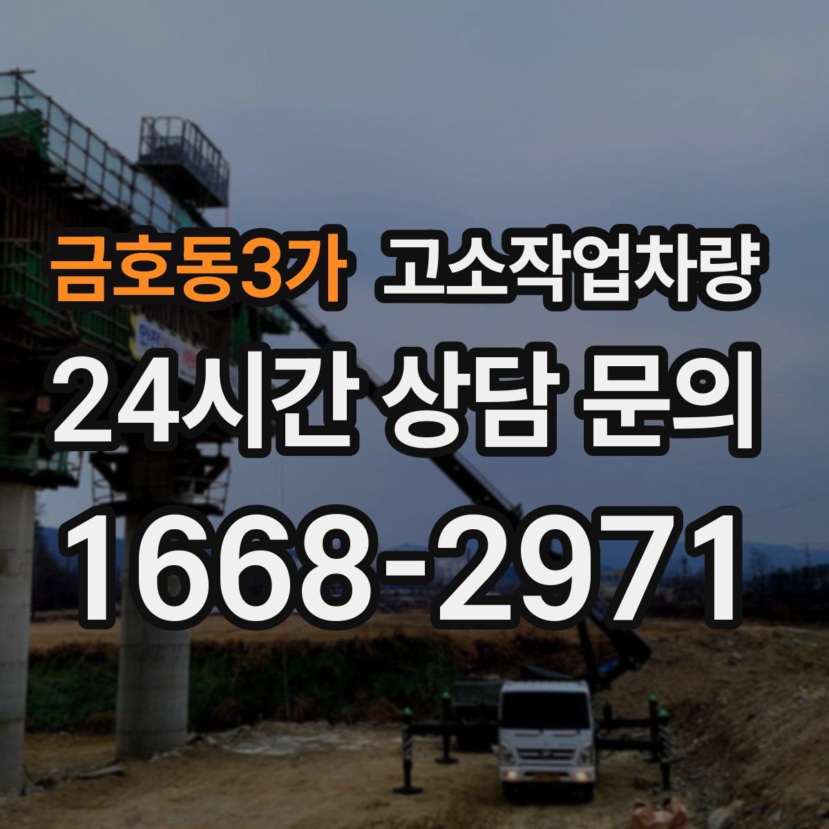 금호동3가 고소작업차량