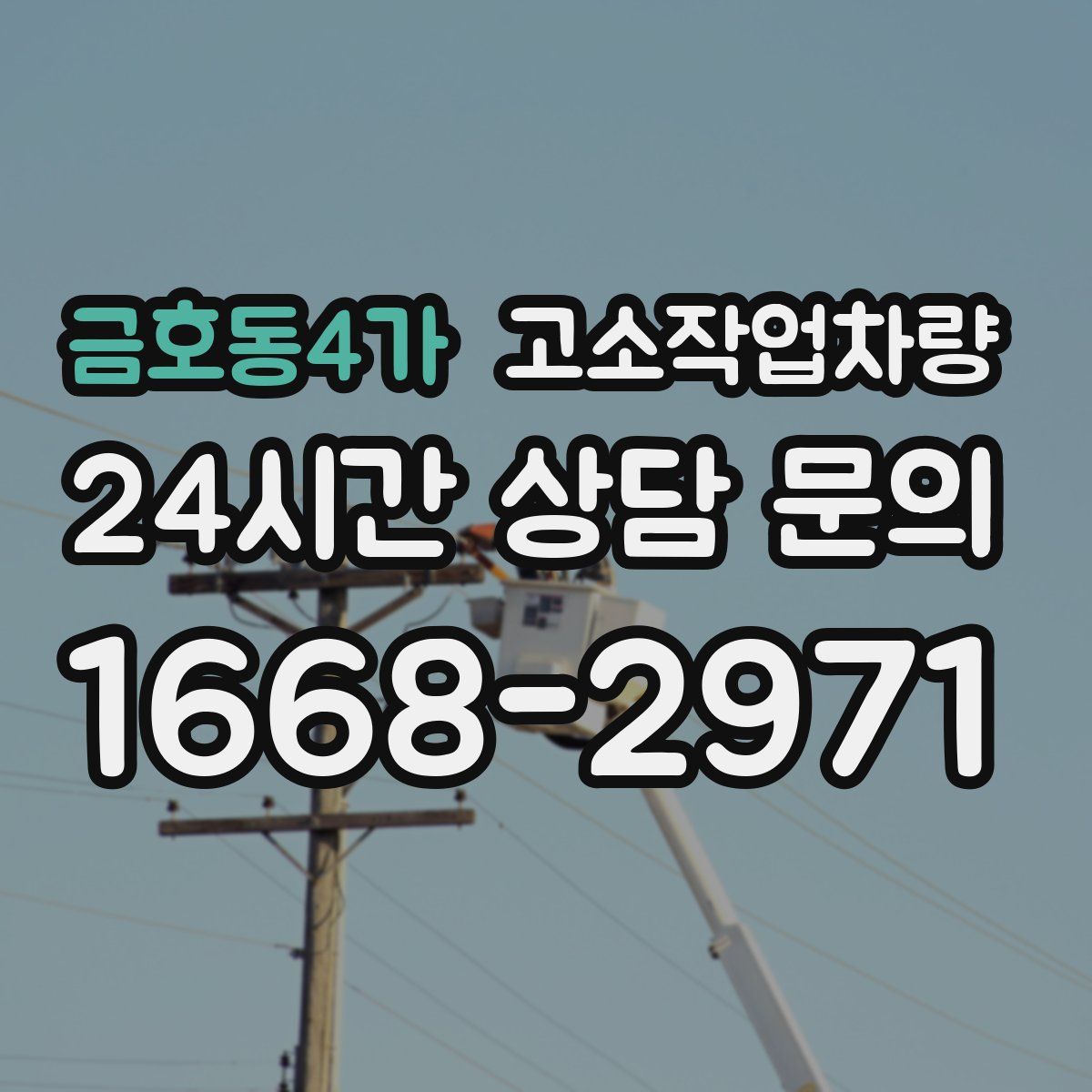 금호동4가 고소작업차량