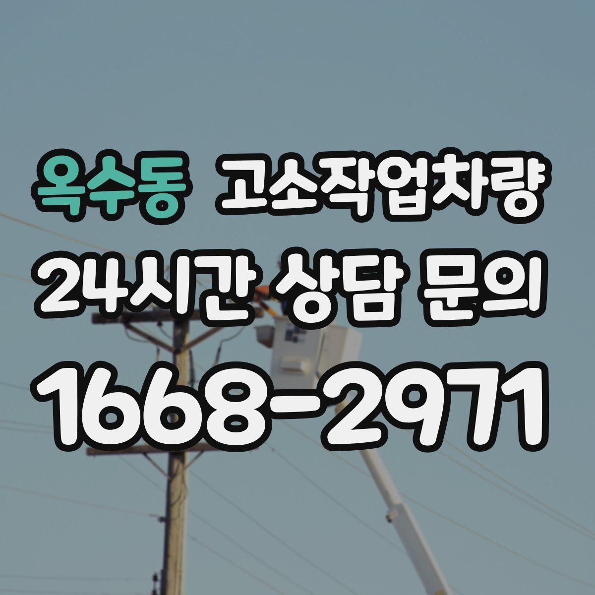 옥수동 고소작업차량