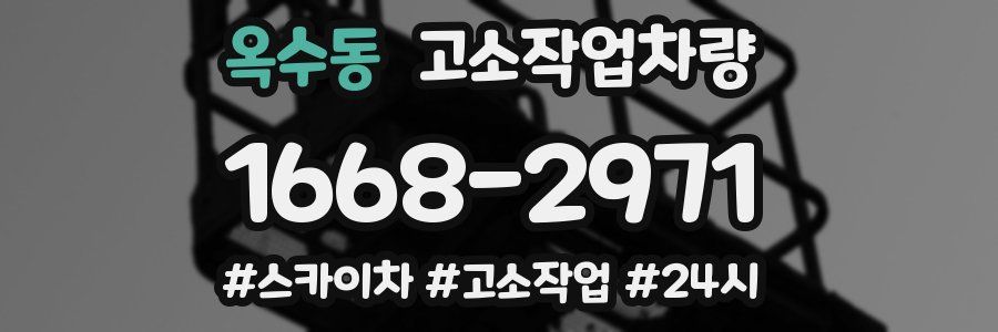 옥수동 고소작업차량