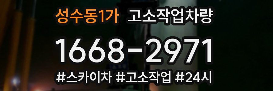 성수동1가 고소작업차량