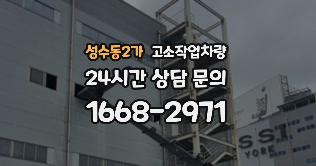 성수동2가 고소작업차량