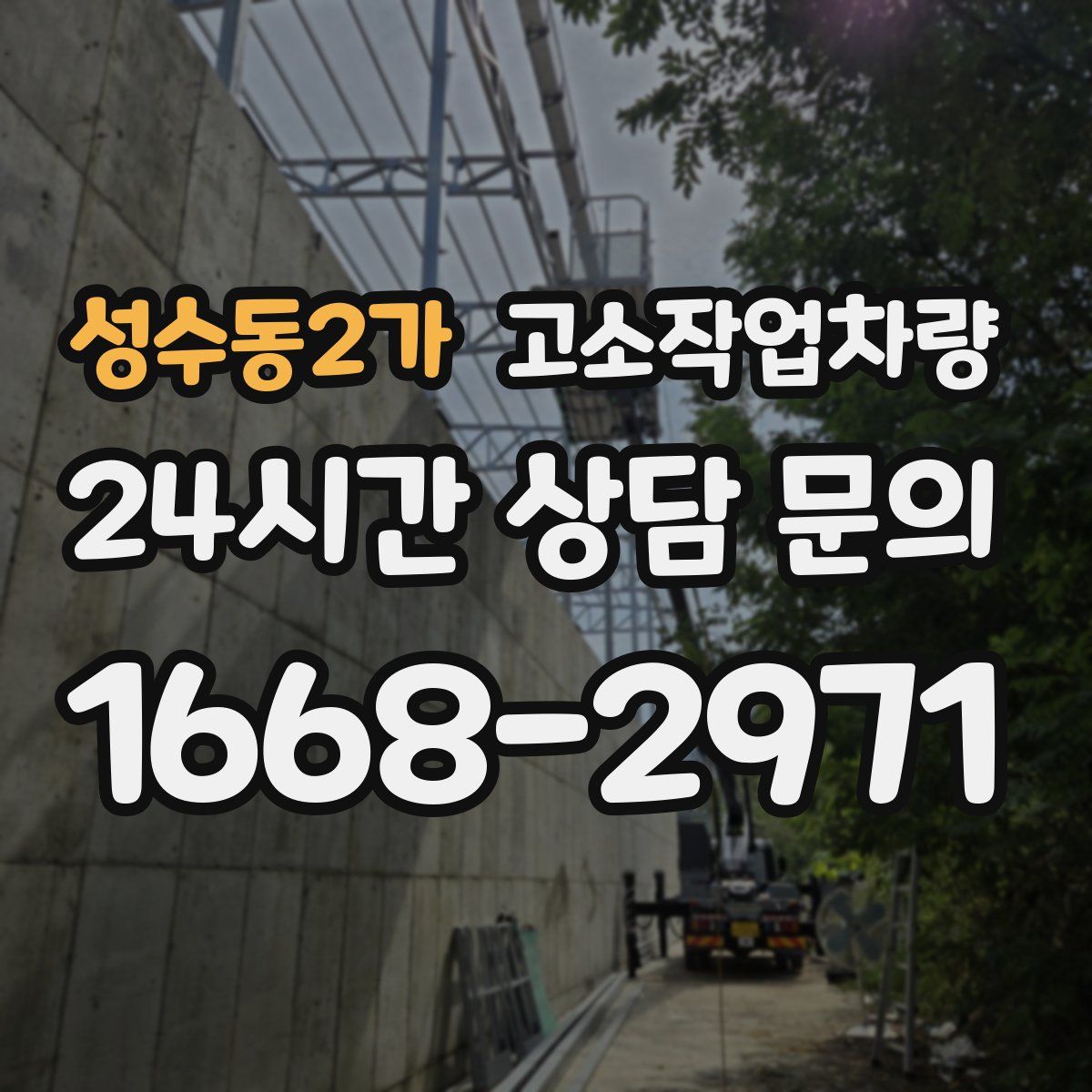 성수동2가 고소작업차량