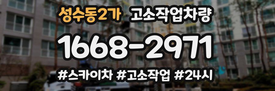 성수동2가 고소작업차량