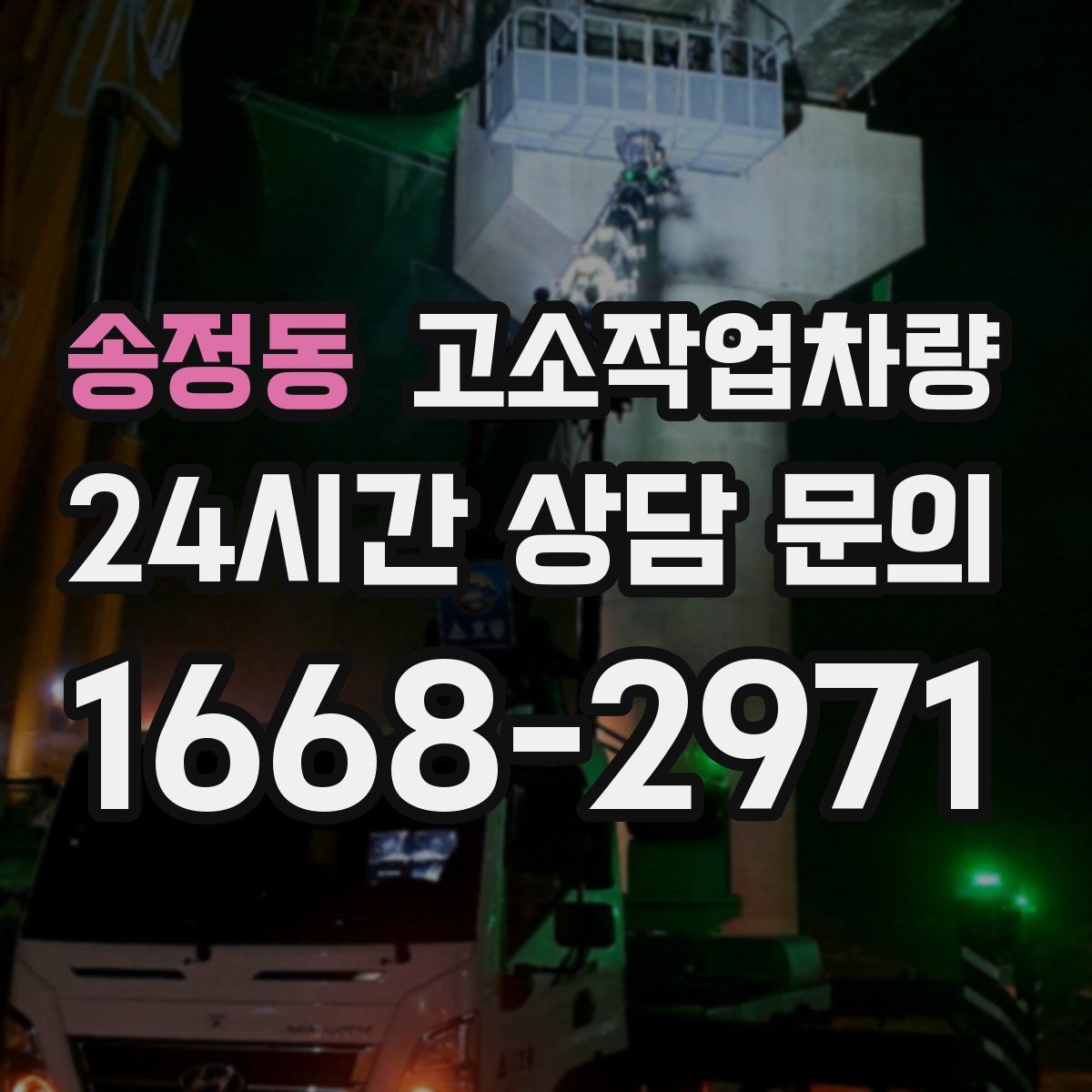 송정동 고소작업차량