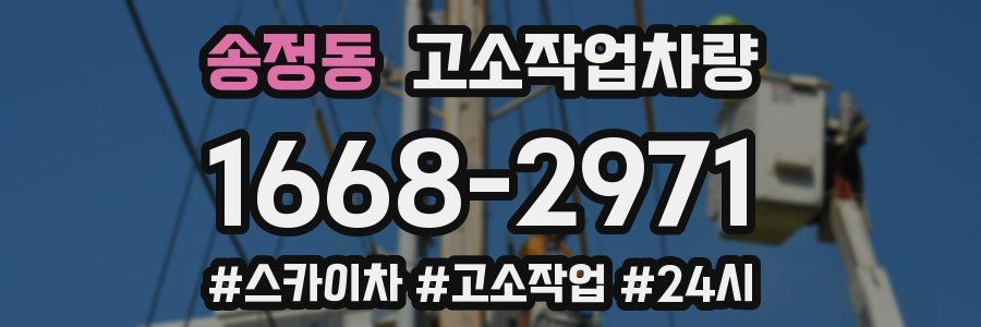 송정동 고소작업차량