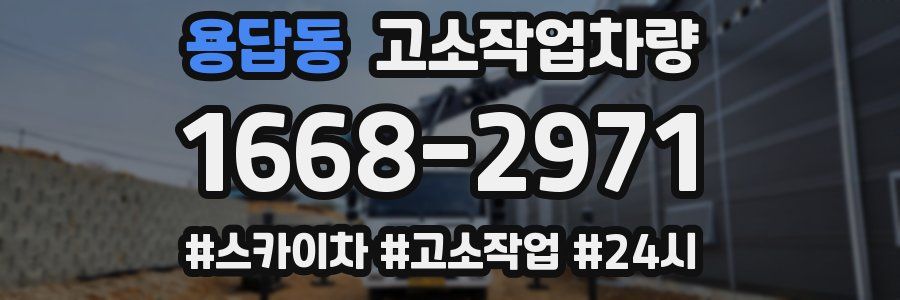 용답동 고소작업차량