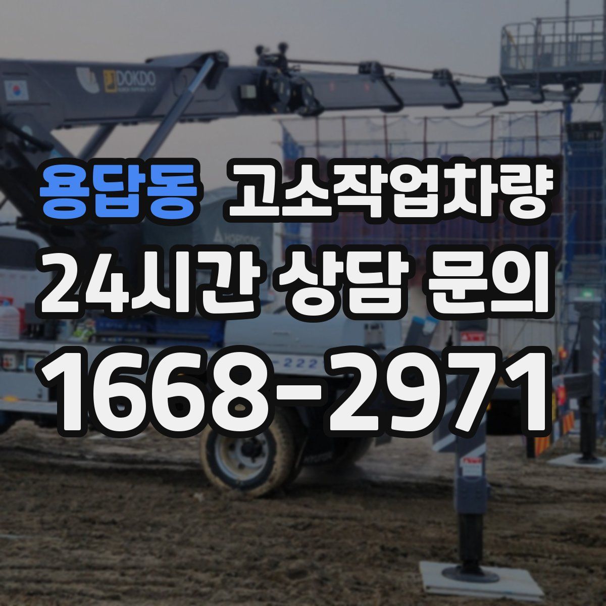 용답동 고소작업차량