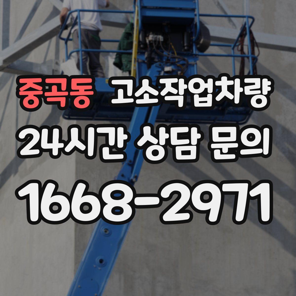 중곡동 고소작업차량