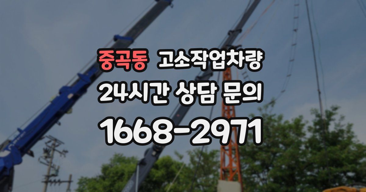 중곡동 고소작업차량