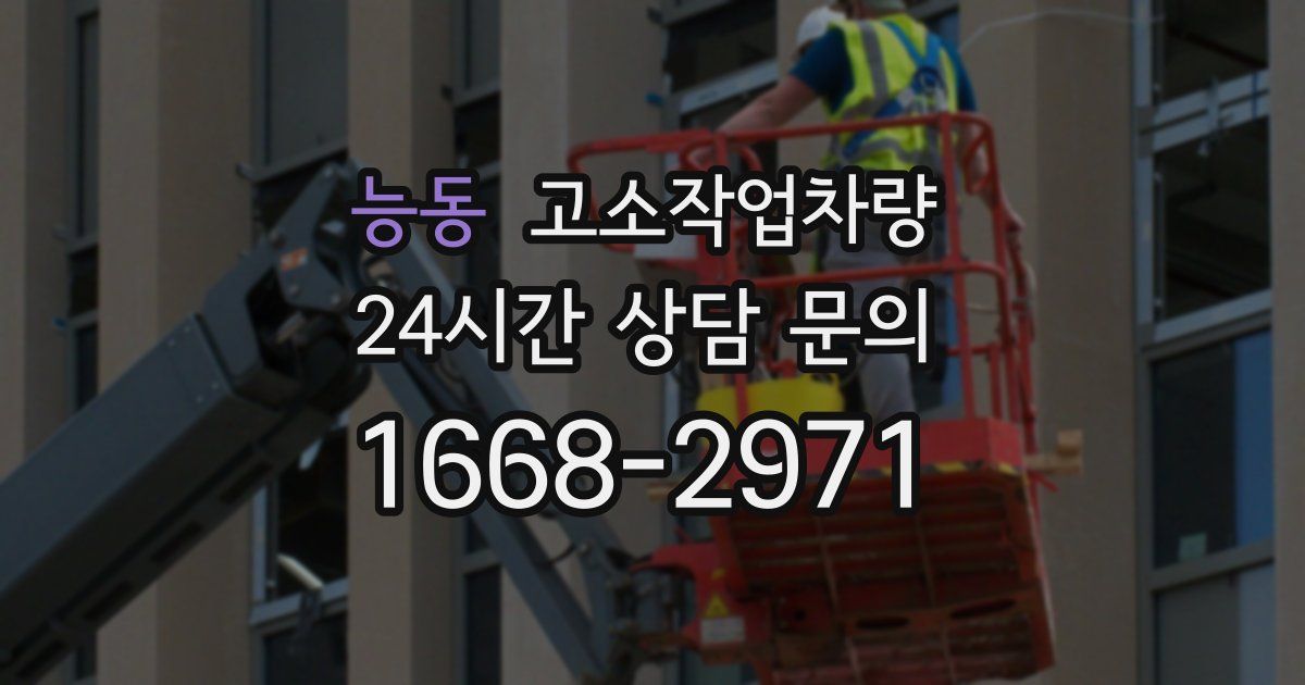 능동 고소작업차량
