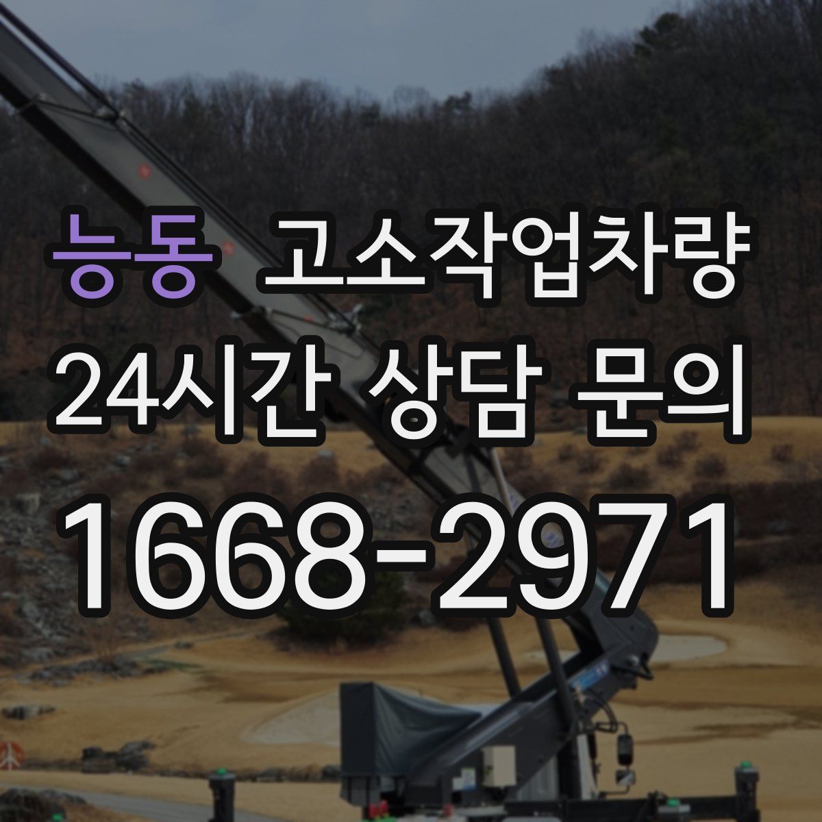 능동 고소작업차량