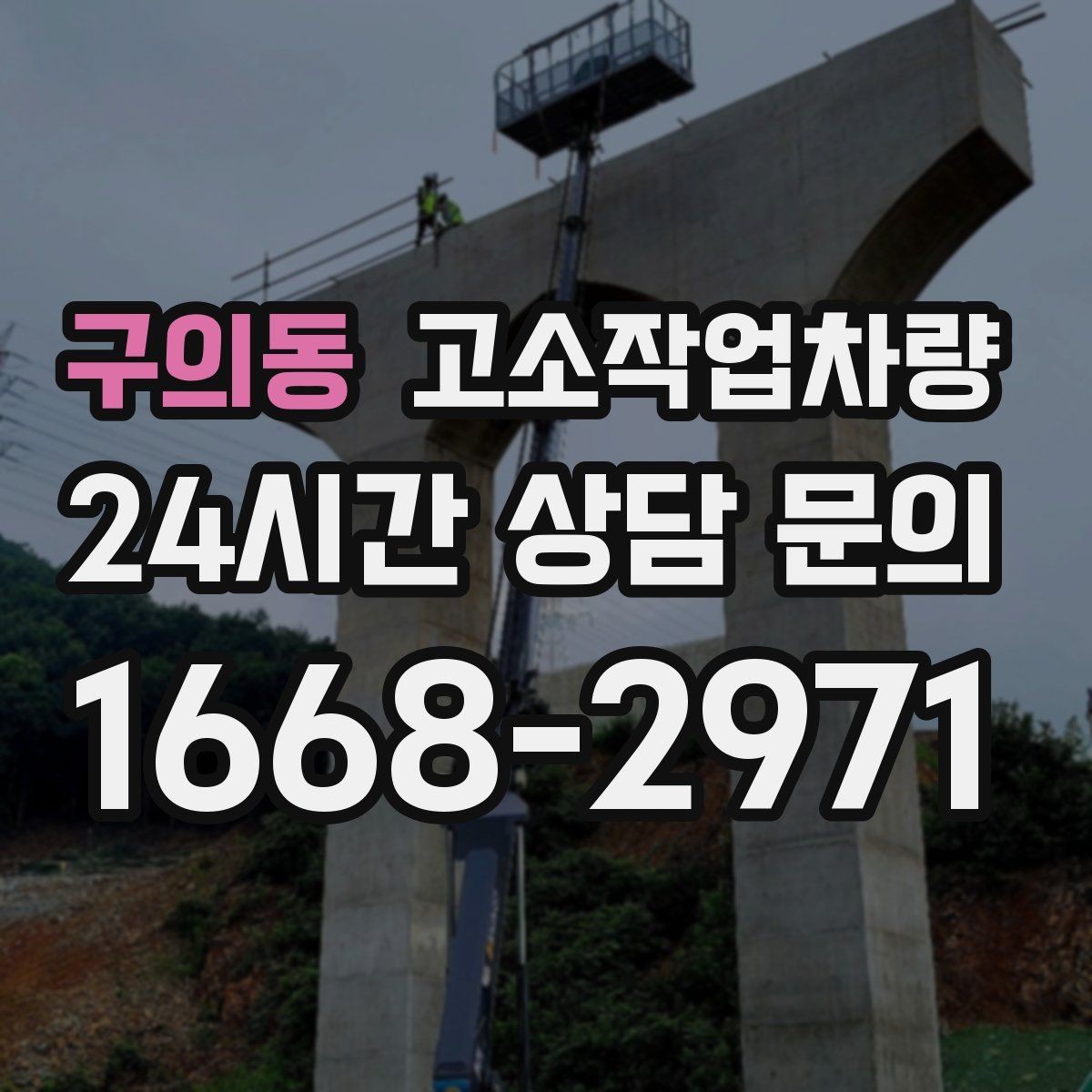 구의동 고소작업차량 적정 작업 반경을 판단하는 기준